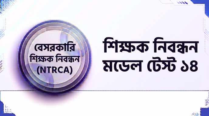 NTRCA শিক্ষক নিবন্ধন মডেল টেস্ট ১৪ প্রশ্ন ও উত্তর | Job Exam প্রশ্ন ও মডেল টেস্ট