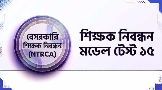 NTRCA শিক্ষক নিবন্ধন মডেল টেস্ট ১৫ প্রশ্ন ও উত্তর | Job Exam প্রশ্ন ও মডেল টেস্ট