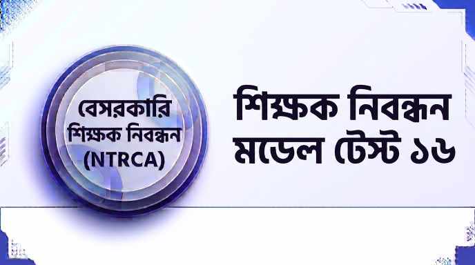 NTRCA শিক্ষক নিবন্ধন মডেল টেস্ট ১৬ প্রশ্ন ও উত্তর | Job Exam প্রশ্ন ও মডেল টেস্ট