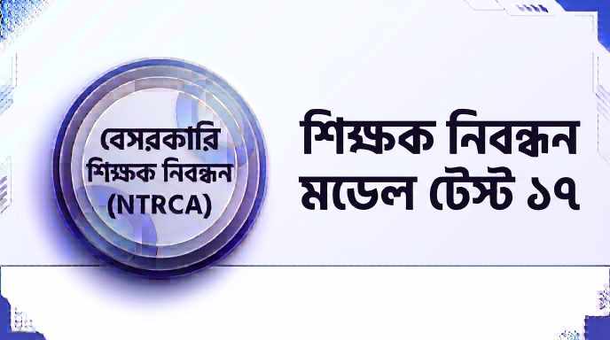 NTRCA শিক্ষক নিবন্ধন মডেল টেস্ট ১৭ প্রশ্ন ও উত্তর | Job Exam প্রশ্ন ও মডেল টেস্ট