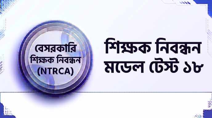 NTRCA শিক্ষক নিবন্ধন মডেল টেস্ট ১৮ প্রশ্ন ও উত্তর | Job Exam প্রশ্ন ও মডেল টেস্ট