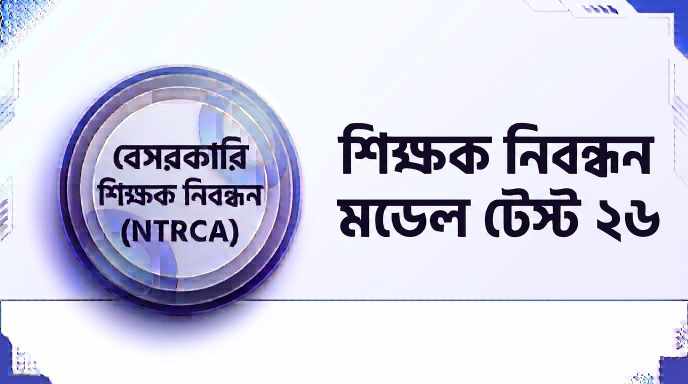 NTRCA শিক্ষক নিবন্ধন মডেল টেস্ট ২৬ প্রশ্ন ও উত্তর | Job Exam প্রশ্ন ও মডেল টেস্ট