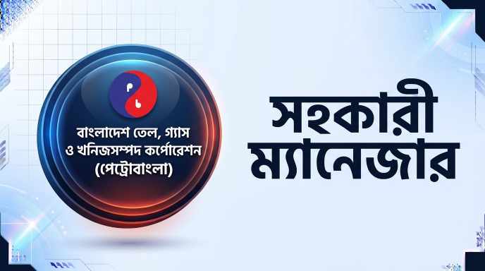 পেট্রোবাংলা সহকারী ম্যানেজার নিয়োগ পরীক্ষা প্রশ্ন সমাধান ২০২৪ | Job Exam প্রশ্ন ও মডেল টেস্ট