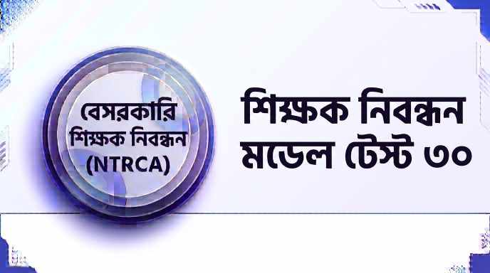NTRCA শিক্ষক নিবন্ধন মডেল টেস্ট ৩০ প্রশ্ন ও উত্তর | Job Exam প্রশ্ন ও মডেল টেস্ট