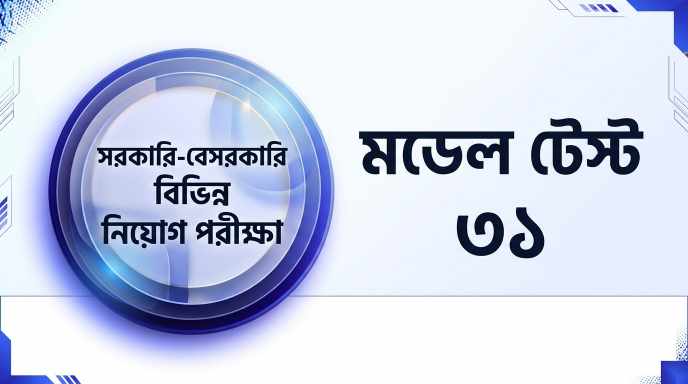 মডেল টেস্ট ৩১ সরকারি ও বেসরকারি নিয়োগ পরীক্ষা প্রশ্ন সমাধান | Job Exam প্রশ্ন ও মডেল টেস্ট
