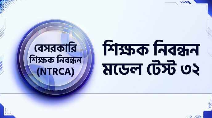NTRCA শিক্ষক নিবন্ধন মডেল টেস্ট ৩২ প্রশ্ন ও উত্তর | Job Exam প্রশ্ন ও মডেল টেস্ট