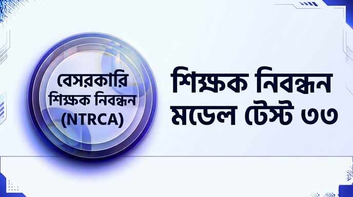 NTRCA শিক্ষক নিবন্ধন মডেল টেস্ট ৩৩ প্রশ্ন ও উত্তর | Job Exam প্রশ্ন ও মডেল টেস্ট