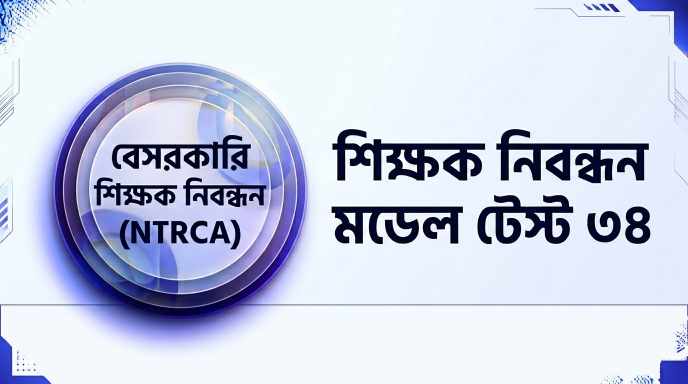 NTRCA শিক্ষক নিবন্ধন মডেল টেস্ট ৩৪ প্রশ্ন ও উত্তর | Job Exam প্রশ্ন ও মডেল টেস্ট