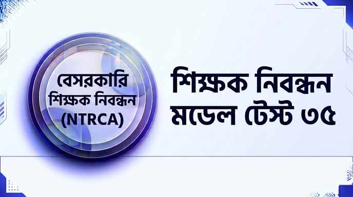 NTRCA শিক্ষক নিবন্ধন মডেল টেস্ট ৩৫ প্রশ্ন ও উত্তর | Job Exam প্রশ্ন ও মডেল টেস্ট