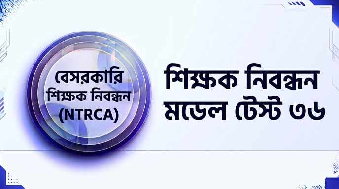 NTRCA শিক্ষক নিবন্ধন মডেল টেস্ট ৩৬ প্রশ্ন ও উত্তর | Job Exam প্রশ্ন ও মডেল টেস্ট