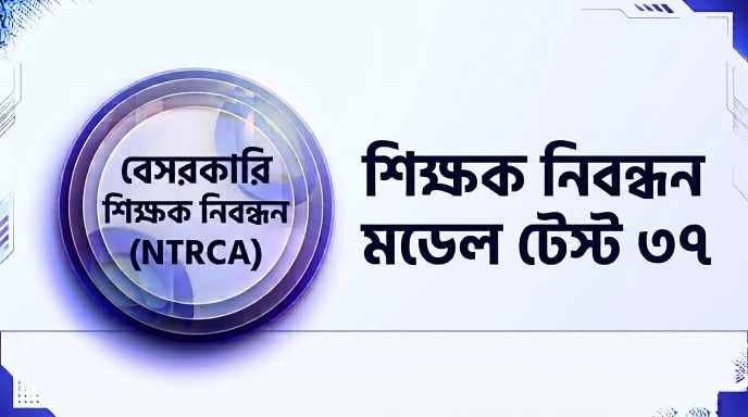 NTRCA শিক্ষক নিবন্ধন মডেল টেস্ট ৩৭ প্রশ্ন ও উত্তর | Job Exam প্রশ্ন ও মডেল টেস্ট