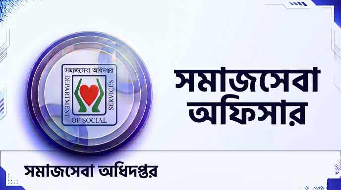 সমাজসেবা অধিদপ্তর সমাজসেবা অফিসার প্রশ্ন সমাধান ২০০৮ | Job Exam প্রশ্ন ও মডেল টেস্ট