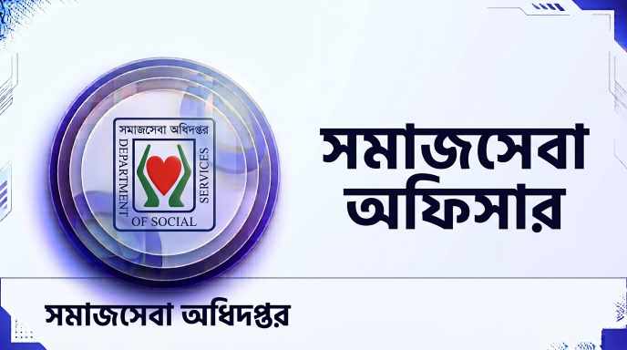 সমাজসেবা অধিদপ্তর সমাজসেবা অফিসার প্রশ্ন সমাধান ২০০৮ (পর্ব-৩) | Job Exam প্রশ্ন ও মডেল টেস্ট
