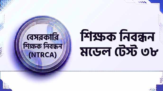 NTRCA শিক্ষক নিবন্ধন মডেল টেস্ট ৩৮ প্রশ্ন ও উত্তর | Job Exam প্রশ্ন ও মডেল টেস্ট