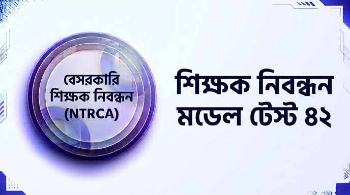 NTRCA শিক্ষক নিবন্ধন মডেল টেস্ট ৪২ প্রশ্ন ও উত্তর | Job Exam প্রশ্ন ও মডেল টেস্ট