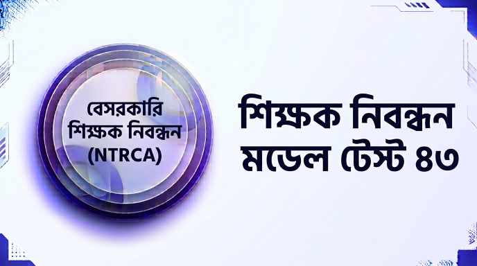 NTRCA শিক্ষক নিবন্ধন মডেল টেস্ট ৪৩ প্রশ্ন ও উত্তর | Job Exam প্রশ্ন ও মডেল টেস্ট