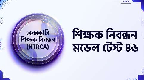 NTRCA শিক্ষক নিবন্ধন মডেল টেস্ট ৪৬ প্রশ্ন ও উত্তর | Job Exam প্রশ্ন ও মডেল টেস্ট