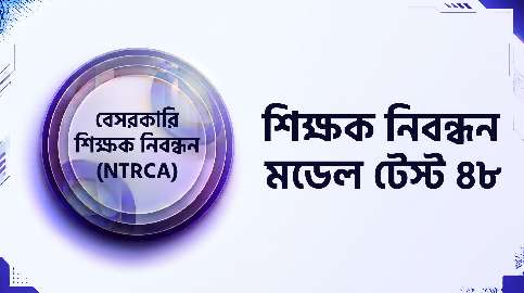 NTRCA শিক্ষক নিবন্ধন মডেল টেস্ট ৪৮ প্রশ্ন ও উত্তর | Job Exam প্রশ্ন ও মডেল টেস্ট