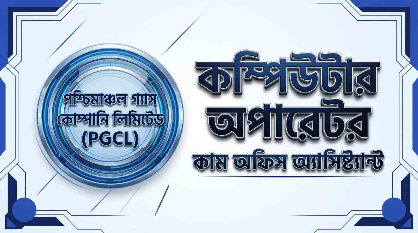 পশ্চিমাঞ্চল গ্যাস কোম্পানি লিমিটেড কম্পিউটার অপারেটর কাম অফিস অ্যাসিস্ট্যান্ট প্রশ্ন সমাধান ২০২৩ | Job Exam প্রশ্ন ও মডেল টেস্ট