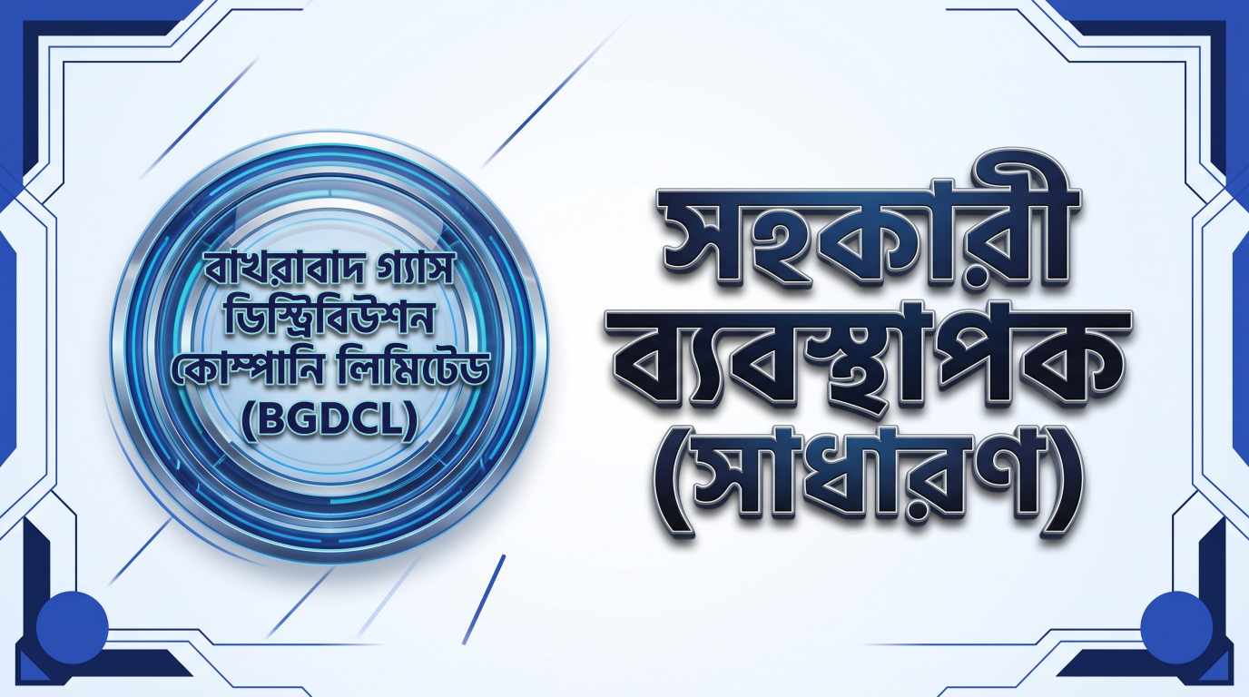 বাখরাবাদ গ্যাস ডিস্ট্রিবিউশন কোম্পানি লিমিটেড সহকারী ব্যবস্থাপক (সাধারণ) প্রশ্ন সমাধান ২০২১ | Job Exam প্রশ্ন ও মডেল টেস্ট