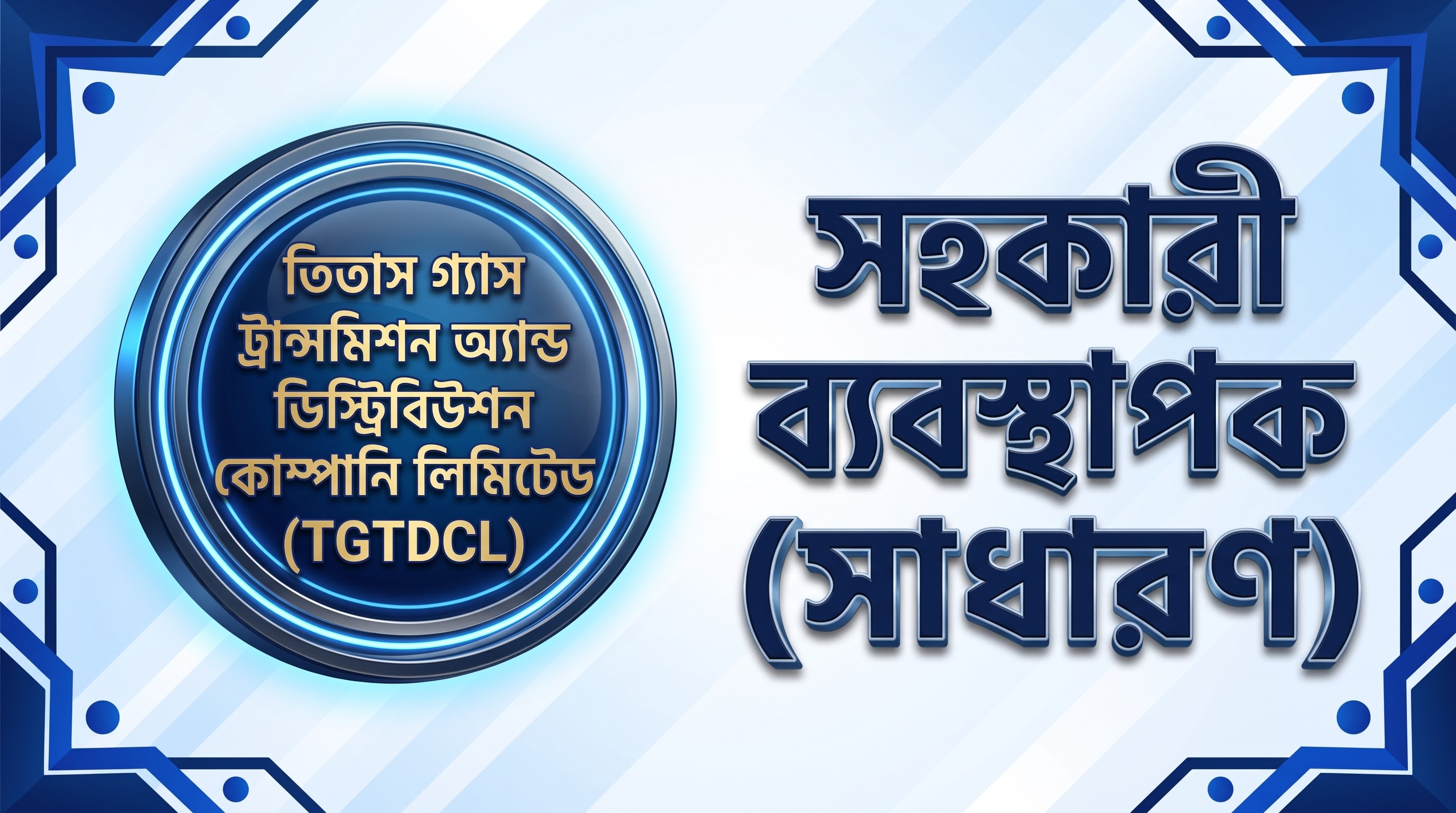 তিতাস গ্যাস ট্রান্সমিশন অ্যান্ড ডিস্ট্রিবিউশন কোম্পানি লিমিটেড সহকারী ব্যবস্থাপক (সাধারণ) প্রশ্ন সমাধান ২০২১ | Job Exam প্রশ্ন ও মডেল টেস্ট