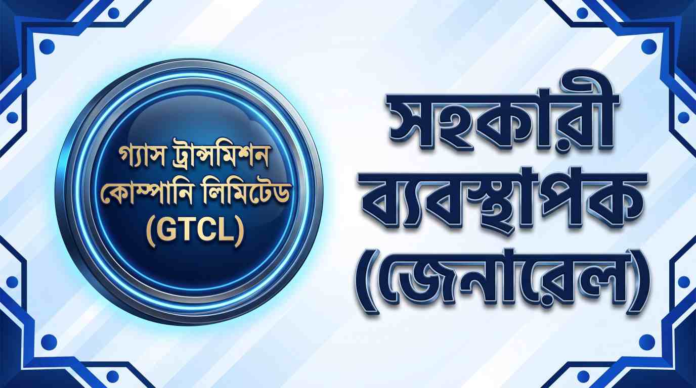 গ্যাস ট্রান্সমিশন কোম্পানি লিমিটেড সহকারী ব্যবস্থাপক (জেনারেল) প্রশ্ন সমাধান ২০২১ | Job Exam প্রশ্ন ও মডেল টেস্ট
