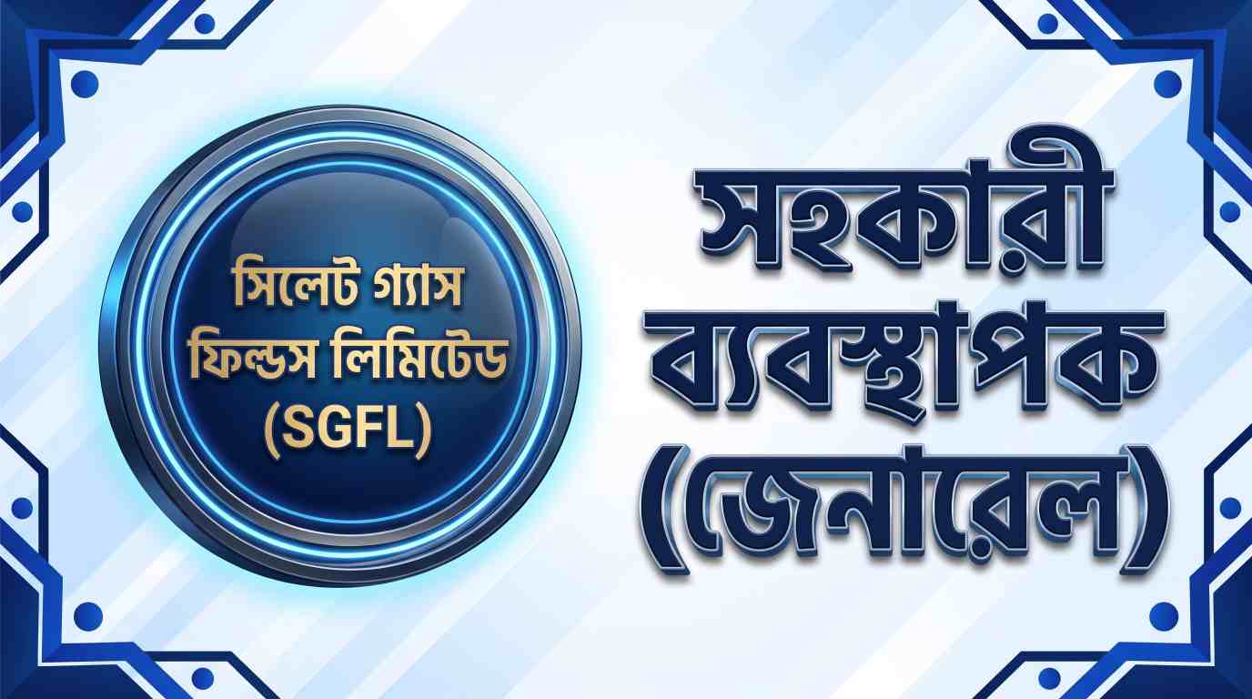 সিলেট গ্যাস ফিল্ডস লিমিটেড সহকারী ব্যবস্থাপক (জেনারেল) প্রশ্ন সমাধান ২০২১ | Job Exam প্রশ্ন ও মডেল টেস্ট