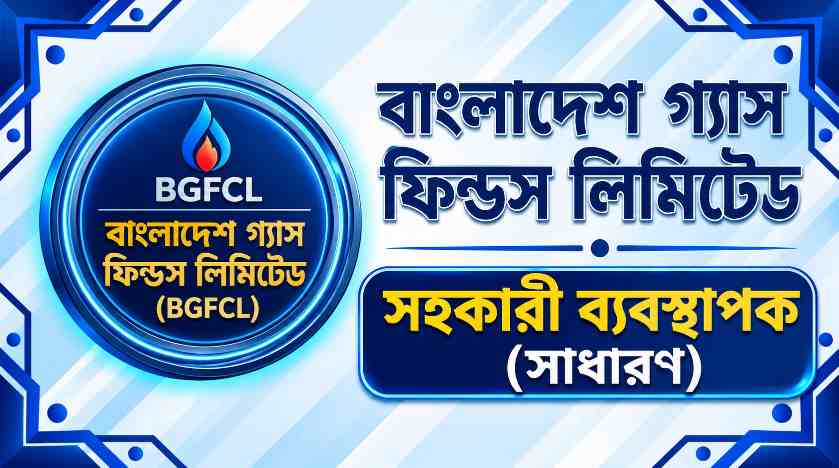 বাংলাদেশ গ্যাস ফিন্ডস লিমিটেড সহকারী ব্যবস্থাপক (সাধারণ) প্রশ্ন সমাধান ২০২১ | Job Exam প্রশ্ন ও মডেল টেস্ট