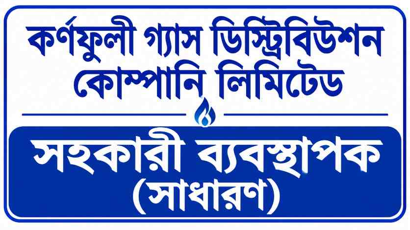 কর্ণফুলী গ্যাস ডিস্ট্রিবিউশন কোম্পানি লিমিটেড সহকারী ব্যবস্থাপক (সাধারণ) প্রশ্ন সমাধান ২০২১ | Job Exam প্রশ্ন ও মডেল টেস্ট