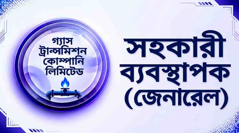 গ্যাস ট্রান্সমিশন কোম্পানি লিমিটেড সহকারী ব্যবস্থাপক (জেনারেল) প্রশ্ন সমাধান ২০১৮ | Job Exam প্রশ্ন ও মডেল টেস্ট