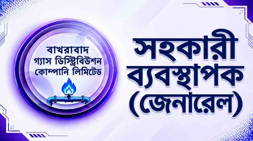 বাখরাবাদ গ্যাস ডিস্ট্রিবিউশন কোম্পানি লিমিটেড সহকারী ব্যবস্থাপক (জেনারেল) প্রশ্ন সমাধান ২০১৭ | Job Exam প্রশ্ন ও মডেল টেস্ট