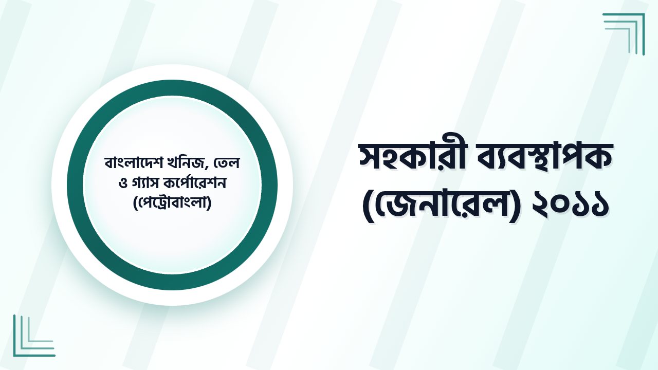 বাংলাদেশ খনিজ, তেল ও গ্যাস কর্পোরেশন (পেট্রোবাংলা) সহকারী ব্যবস্থাপক (জেনারেল) প্রশ্ন সমাধান ২০১১ | Job Exam প্রশ্ন ও মডেল টেস্ট