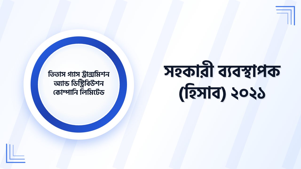 তিতাস গ্যাস ট্রান্সমিশন অ্যান্ড ডিস্ট্রিবিউশন কোম্পানি লিমিটেড সহকারী ব্যবস্থাপক (হিসাব) প্রশ্ন সমাধান ২০২১ | Job Exam প্রশ্ন ও মডেল টেস্ট