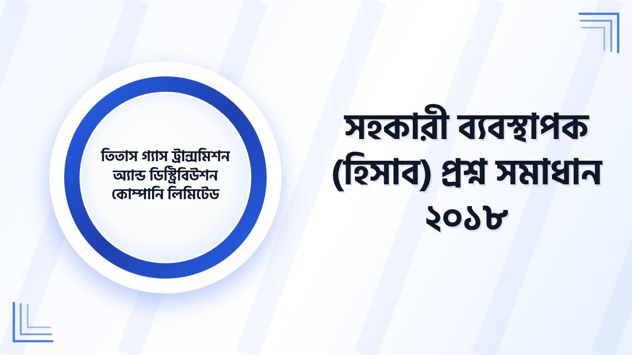 তিতাস গ্যাস ট্রান্সমিশন অ্যান্ড ডিস্ট্রিবিউশন কোম্পানি লিমিটেড সহকারী ব্যবস্থাপক (হিসাব) প্রশ্ন সমাধান ২০১৮ | Job Exam প্রশ্ন ও মডেল টেস্ট
