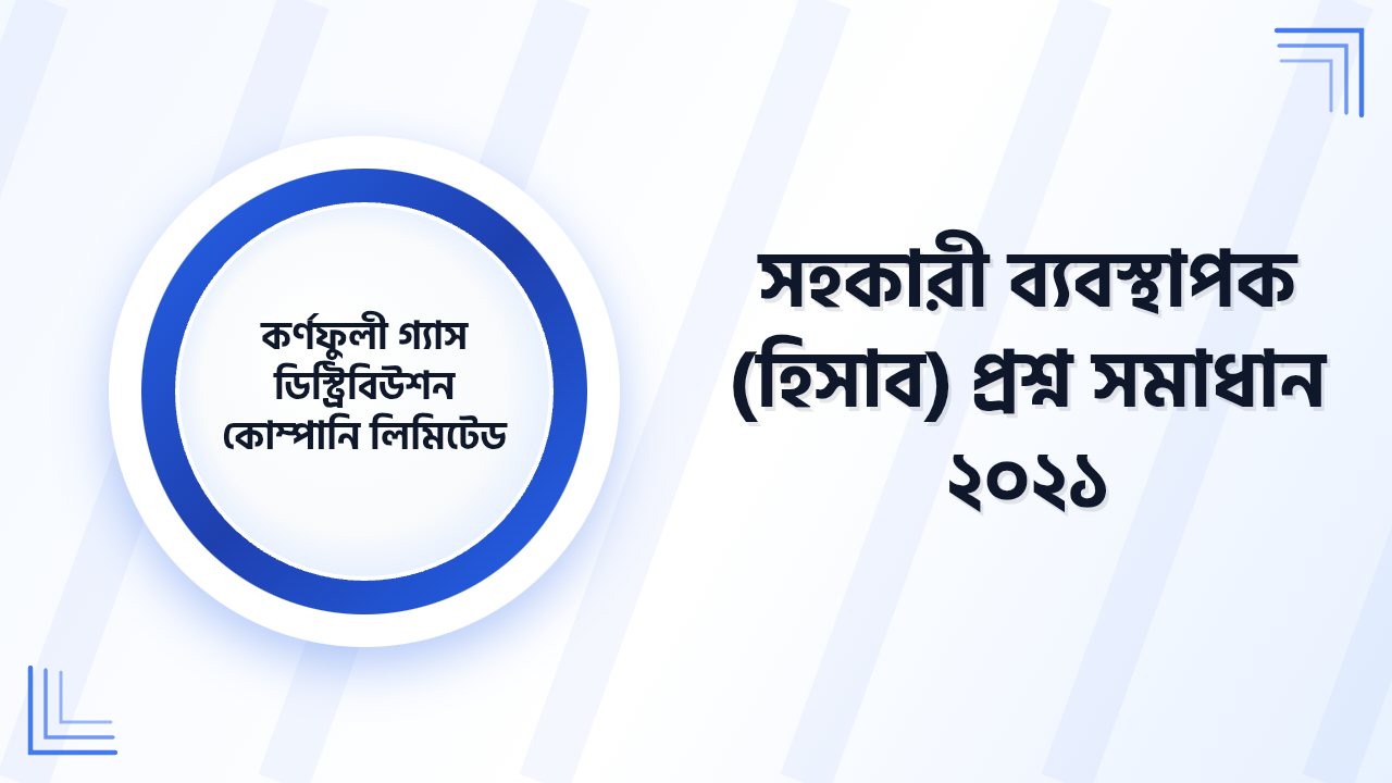 কর্ণফুলী গ্যাস ডিস্ট্রিবিউশন কোম্পানি লিমিটেড সহকারী ব্যবস্থাপক (হিসাব) প্রশ্ন সমাধান ২০২১ | Job Exam প্রশ্ন ও মডেল টেস্ট