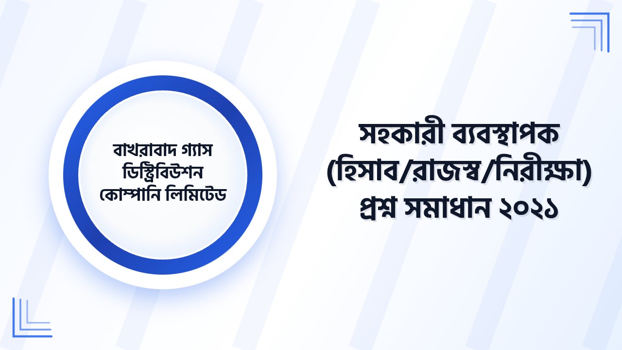 বাখরাবাদ গ্যাস ডিস্ট্রিবিউশন কোম্পানি লিমিটেড সহকারী ব্যবস্থাপক (হিসাব/রাজস্ব/নিরীক্ষা) প্রশ্ন সমাধান ২০২১ | Job Exam প্রশ্ন ও মডেল টেস্ট
