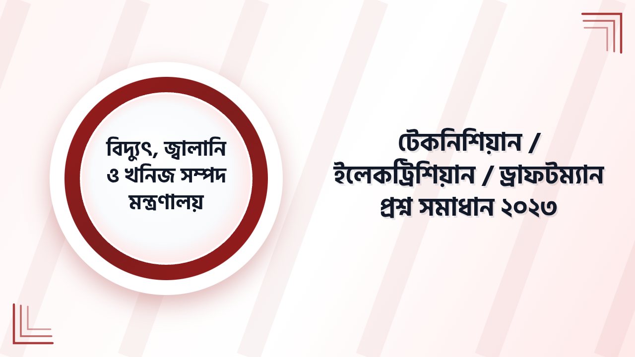 বিদ্যুৎ, জ্বালানি ও খনিজ সম্পদ মন্ত্রণালয় টেকনিশিয়ান / ইলেকট্রিশিয়ান / ড্রাফটম্যান প্রশ্ন সমাধান ২০২৩ | Job Exam