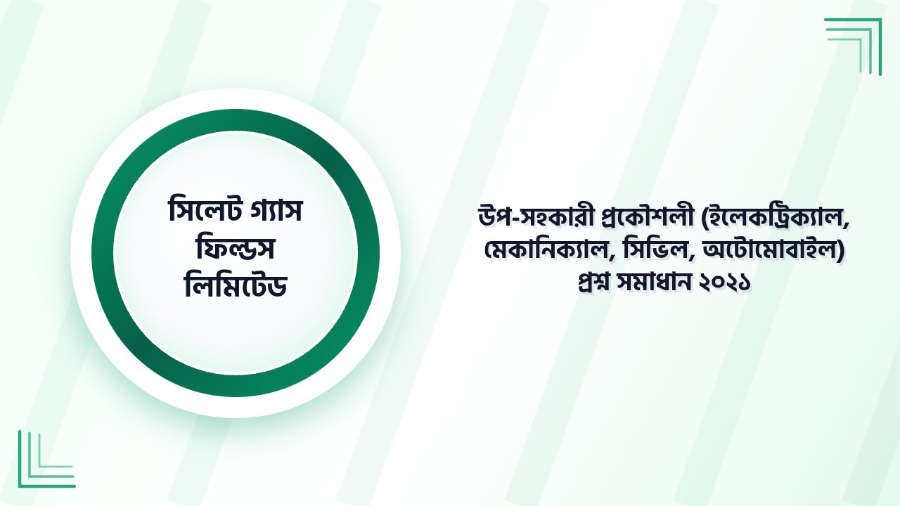 সিলেট গ্যাস ফিল্ডস লিমিটেড উপ-সহকারী প্রকৌশলী (ইলেকট্রিক্যাল, মেকানিক্যাল, সিভিল, অটোমোবাইল) প্রশ্ন সমাধান ২০২১ | Job Exam